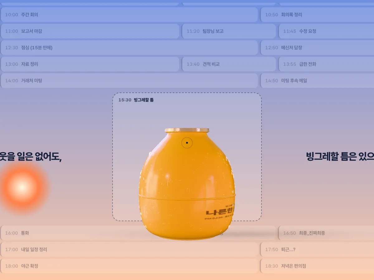 빙그레할 틈 — 브랜드 리뉴얼 콘셉트 대표 화면